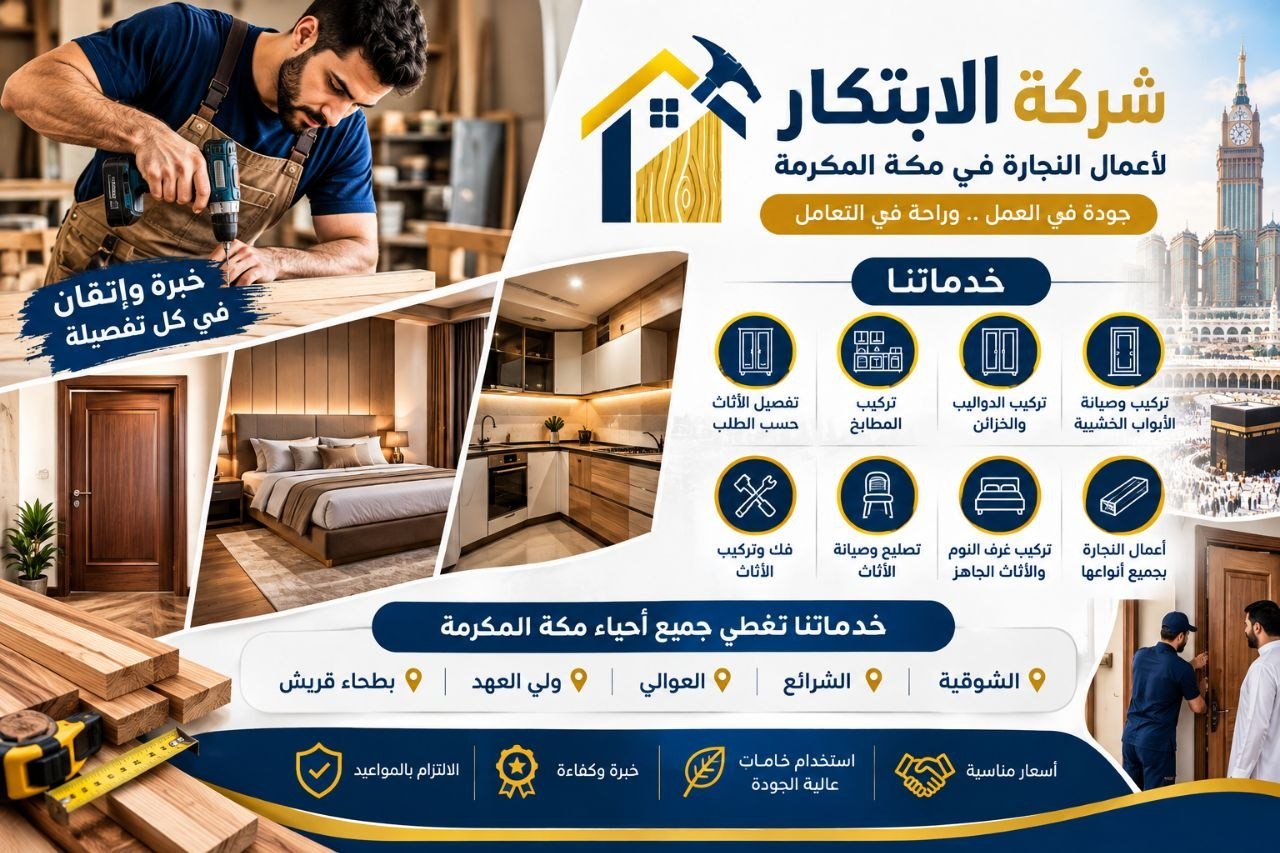 نجار مكة الشوقية